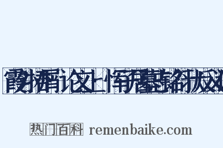 霞外捃屑·论文上·恽子居墓志铭行状反义词是什么意思的图片